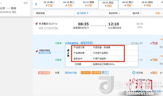 6月1日北京到昆明的東方航空MU5714票價(jià)為710元(2.8折)，顯示“只退機(jī)建、燃油費(fèi)”“不支持產(chǎn)品更改”。