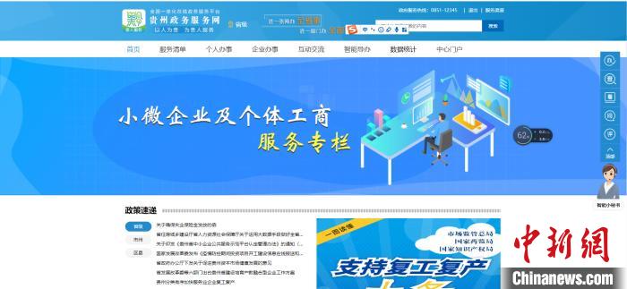 圖為貴州省小微企業(yè)和個(gè)體工商戶服務(wù)專欄網(wǎng)頁截圖。