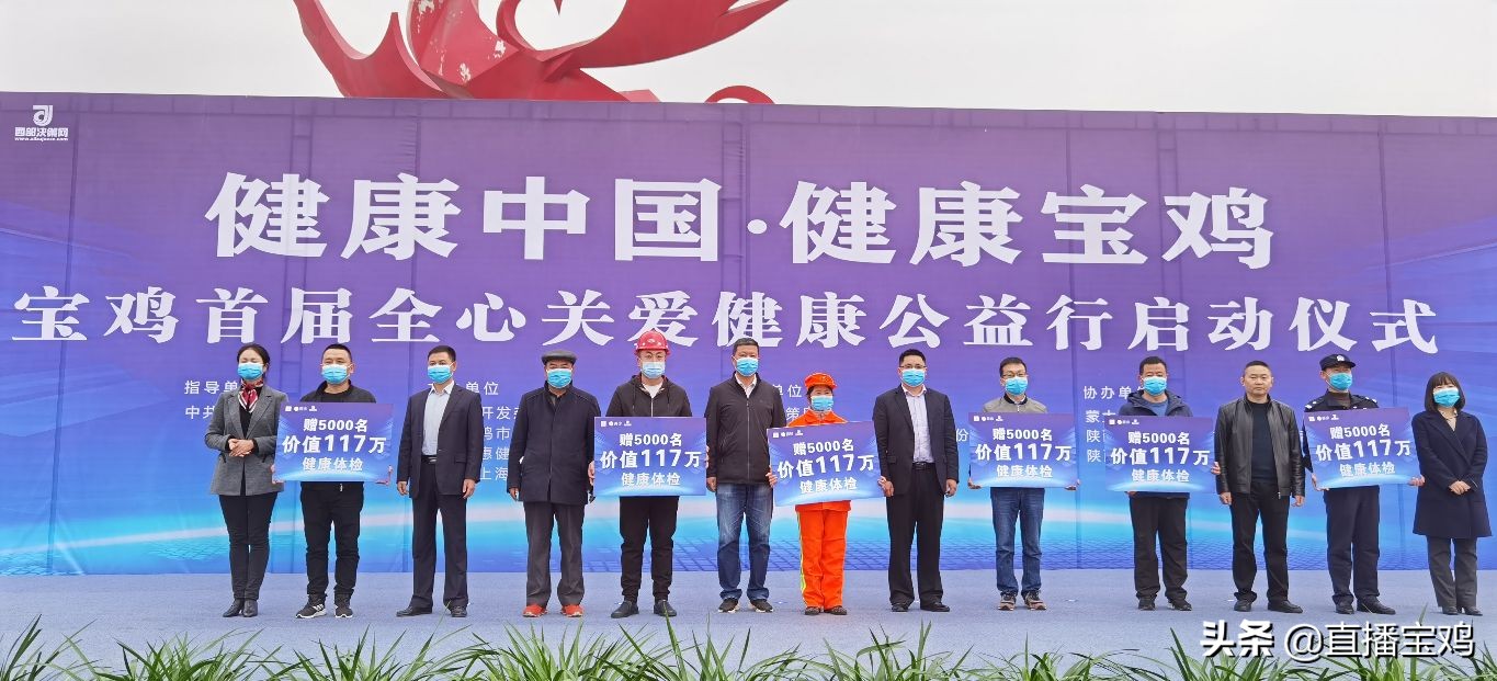 陜西寶雞首屆全心關(guān)愛(ài).健康公益行啟動(dòng)