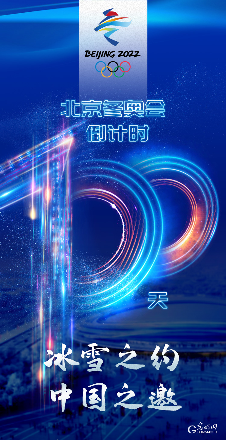 冰雪之約 中國之邀｜北京冬奧會倒計時100天，我們準(zhǔn)備好了！