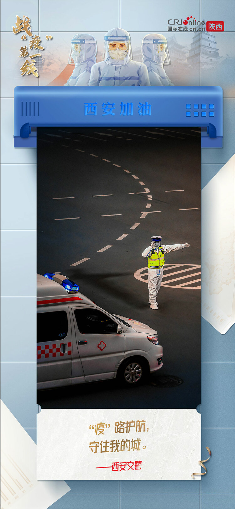 【戰(zhàn)“疫”第一線】穿過寒冷的黑夜 用赤誠(chéng)之心 守護(hù)我們的城_fororder_1