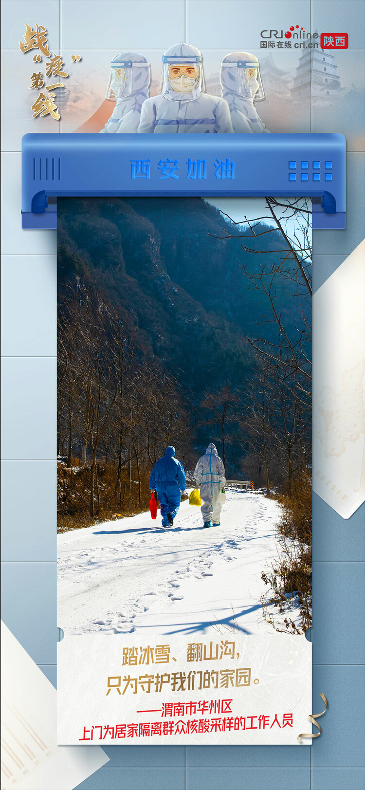 【戰(zhàn)“疫”第一線】穿過寒冷的黑夜 用赤誠(chéng)之心 守護(hù)我們的城_fororder_9