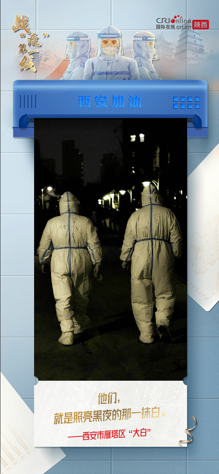 【戰(zhàn)“疫”第一線】穿過寒冷的黑夜 用赤誠(chéng)之心 守護(hù)我們的城_fororder_7