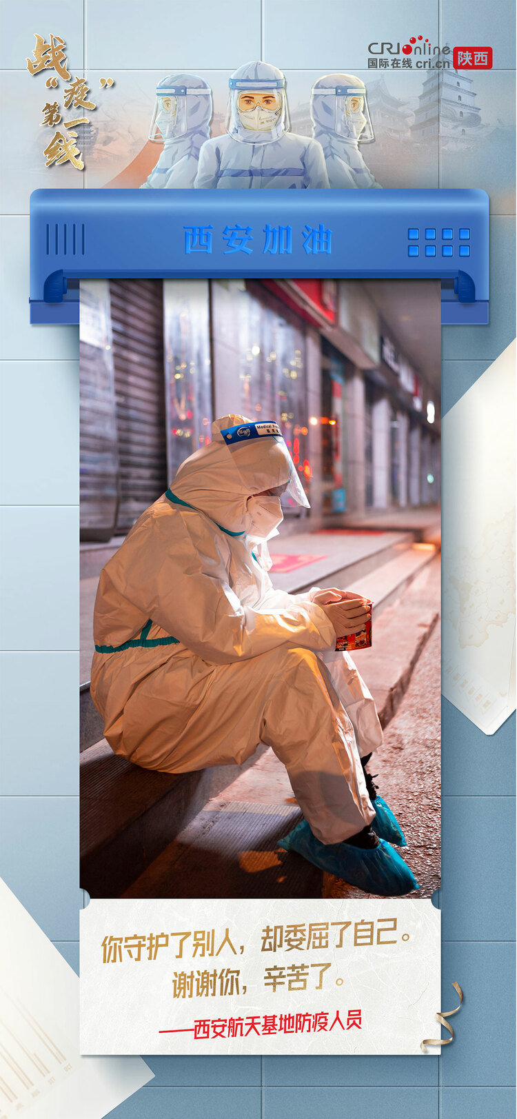 【戰(zhàn)“疫”第一線】穿過寒冷的黑夜 用赤誠(chéng)之心 守護(hù)我們的城_fororder_55