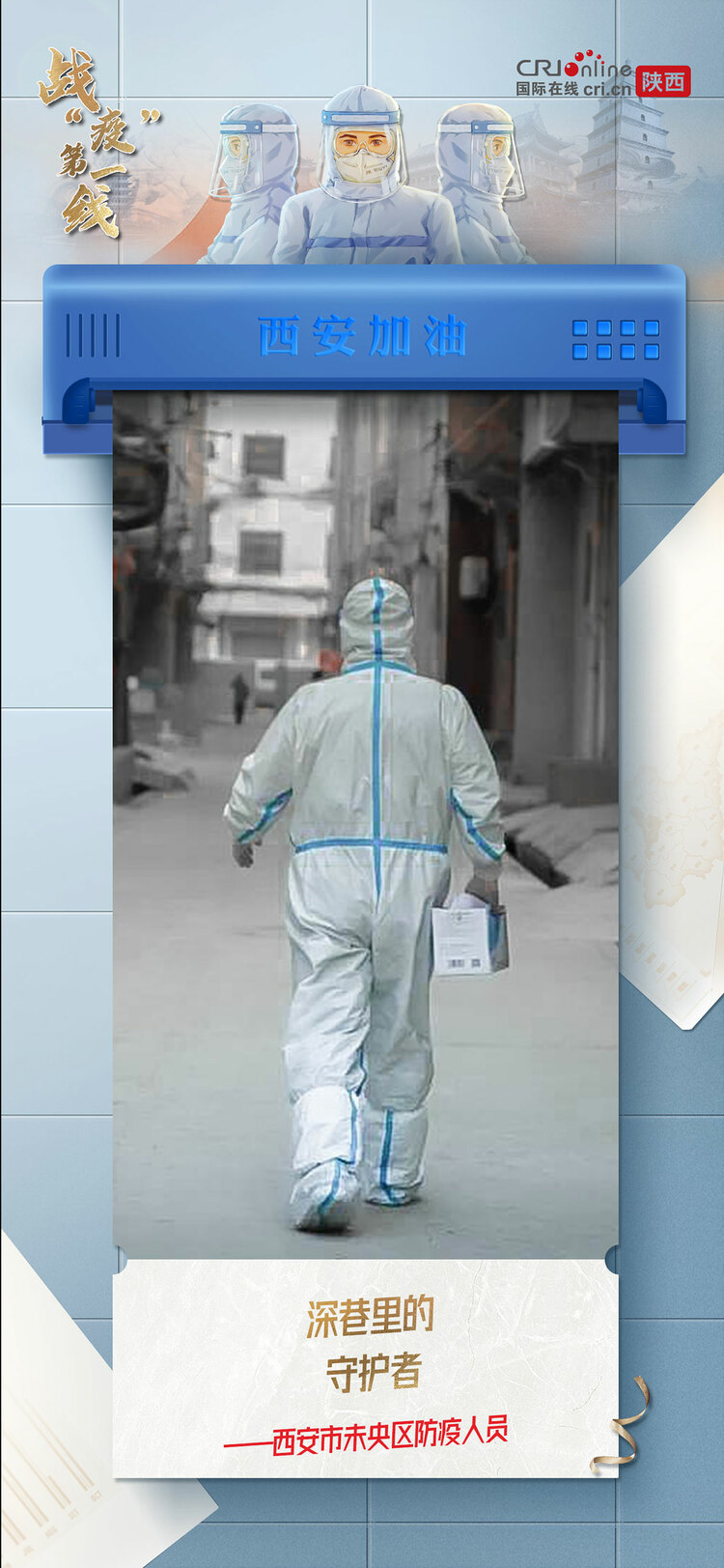 【戰(zhàn)“疫”第一線】穿過寒冷的黑夜 用赤誠(chéng)之心 守護(hù)我們的城_fororder_3