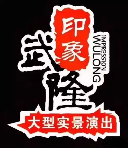 印象武隆 4月3日震撼復(fù)演！